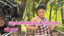 เก็บตกกองละคร ฤทัยบดี กับฉากปล่อยพลังของ กานต์ ณัฐชา | เฮฮาหลังจอ