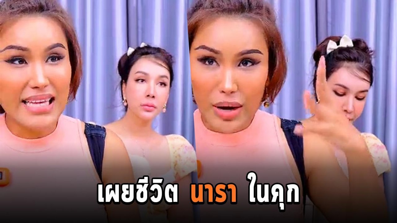 แอนนา เปิดชีวิตในคุก นารา เครปกะเทย เพื่อนหายหมด อยู่ในนั้นชีวิตลำบาก