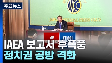 IAEA 보고서 후폭풍..."논란 종식" vs "검증 부족" / YTN
