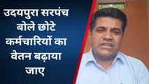 खरगापुर: अब दूसरे कमर्चारियों ने वेतन बढ़ाने सरकार से लगाई गुहार