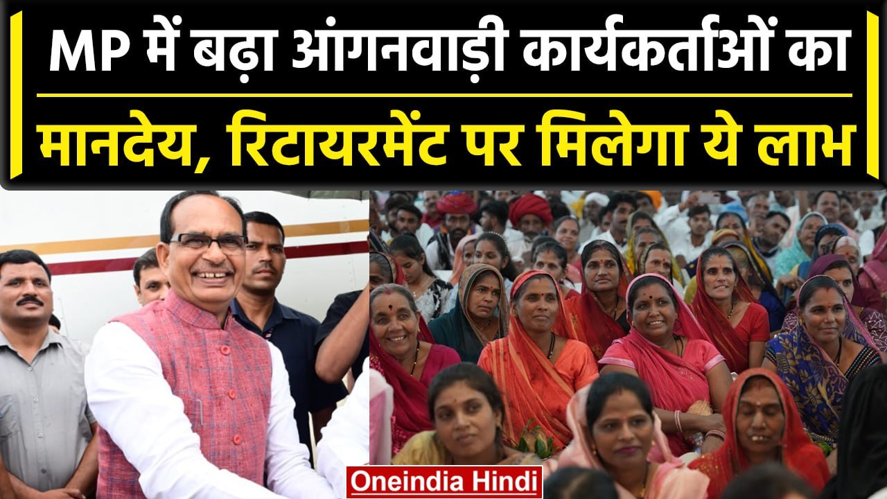 Anganwadi Workers का Shivraj Singh Government बढ़ाया मानदेय, चेहरों पर छाई खुशी  | वनइंडिया हिंदी