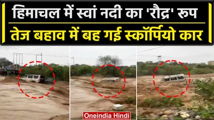 Himachal Pradesh Rain: भारी बारिश का खौफनाक Video, तिनके की तरह नदी में बह गई कार | वनइंडिया हिंदी