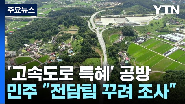 '양평고속도로 특혜' 의혹 공방... 정치 공세 vs 카르텔 / YTN