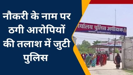 अम्बेडकरनगर: नौकरी दिलाने के नाम पर लाखो रुपये की ठगी, मुकदमा दर्ज
