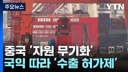 '자원무기' 양날의 칼 뺀 中...'디리스킹' 난타전 예고 / YTN