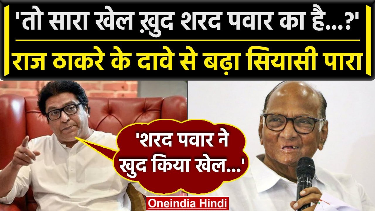 Maharashtra Politics Crisis: Raj Thackeray का दावा, 'Sharad Pawar ने रचा सारा खेल' | वनइंडिया हिंदी