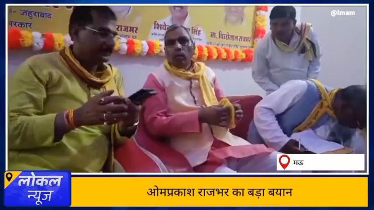 मऊ: लोकसभा चुनाव को ओम प्रकाश राजभर का बड़ा बयान, बसपा सुप्रीमों को लेकर कही यह बात