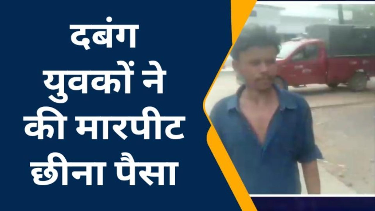 सतना: युवक को रंगदारी न देना पड़ा भारी युवक के साथ हुई मारपीट