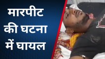 अररिया: मारपीट की घटना में पिता-पुत्र घायल, सदर अस्पताल में भर्ती
