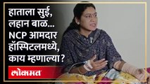 हाताला सुई, बाजूला बाळ... आ. सरोज अहिरे हॉस्पिटलमधून काय म्हणाल्या? Saroj Ahire