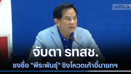 จับตา รทสช. ชงชื่อ "พีระพันธุ์" ชิงโหวตเก้าอี้นายกฯ | ข่าวข้นคนข่าว | NationTV22