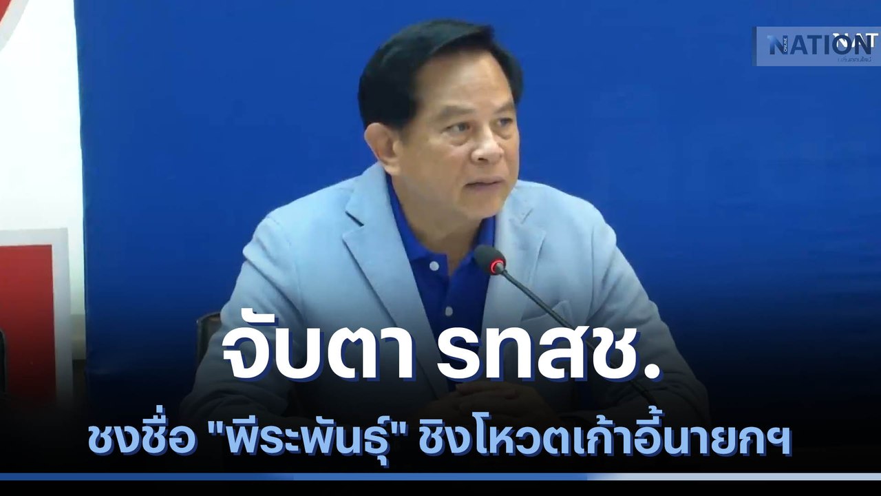 จับตา รทสช. ชงชื่อ "พีระพันธุ์" ชิงโหวตเก้าอี้นายกฯ | ข่าวข้นคนข่าว | NationTV22
