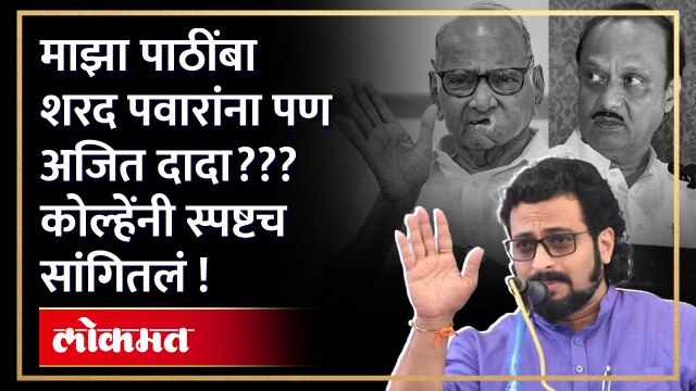 अमोल कोल्हे यांनी मांडली आपली रोखठोक भूमिका, केली ही भविष्यवाणी | Amol Kolhe on NCP Crisis