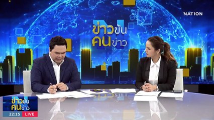 ไฟใต้...ซับซ้อน ซ่อนเงื่อน | ข่าวข้นคนข่าว | 5 ก.ค. 66 | PART4