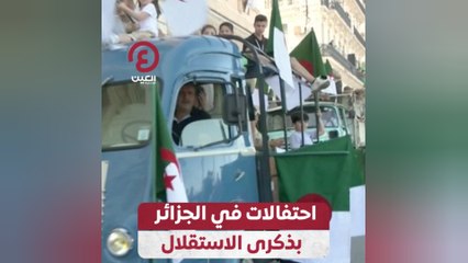 احتفالات في الجزائر بذكرى الاستقلال