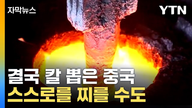 [자막뉴스] 경고 잘 들어야 ...전면 반격 나선 중국 / YTN