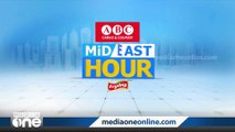 പ്രവാസലോകത്തെ ഏറ്റവും പുതിയ വാര്‍ത്തകളും വിശേഷങ്ങളും| Mid East Hour