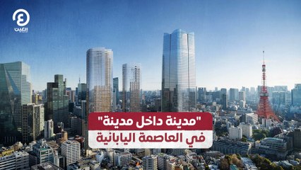 "مدينة داخل مدينة" في العاصمة اليابانية