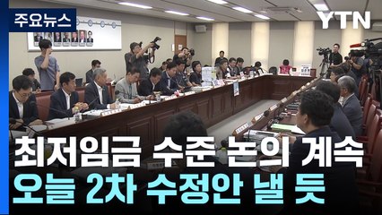 오늘 최저임금 수준 논의 계속...노사 2차 수정안 낼 듯 / YTN