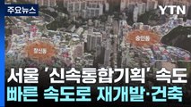[서울] 서울시 '신통기획' 44곳 확정...