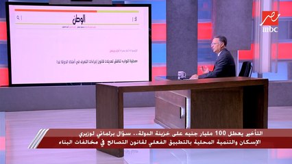 وكيل لجنة القوى العاملة بمجلس النواب: لو تم الفصل في باقي طلبات التصالح في مخالفات البناء سيدخل خزينة الدولة أكثر من 100 مليار جنيه