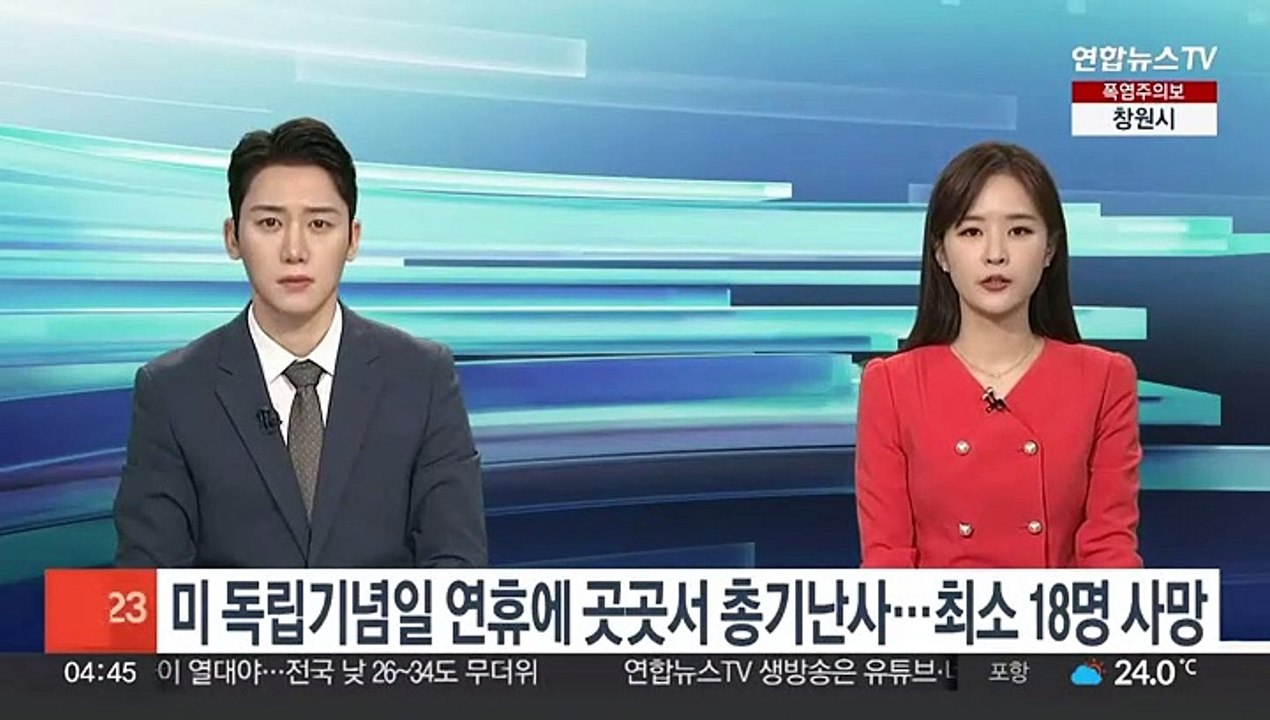 미국 독립기념일 연휴에 전국서 총기난사 17건…최소 18명 사망