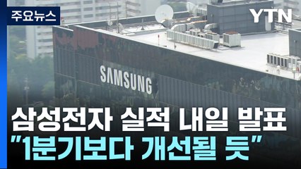 삼성전자 2분기 실적 내일 발표..."1분기보다 나을 듯" / YTN
