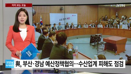 [미리보는오늘] 與, 부산·경남 예산정책협의...민주, 1박 2일 철야농성 / YTN