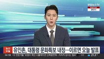 유인촌, 문화특별보좌관 내정…이르면 오늘 인사 발표