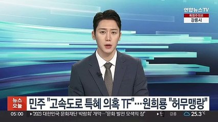 민주 "서울-양평 고속도로 특혜 의혹 TF"…원희룡 "허무맹랑한 소리"