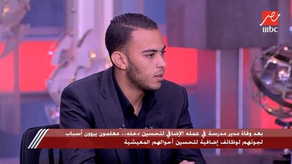 ابن مدير المدرسة الذي توفي أثناء عمله الإضافي: والدي كان يتيم وبدأ من تحت الصفر وكان (بناء) قبل ما يكون مدير مدرسة وكلنا كنا بنفتخر بيه