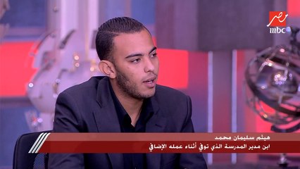 ابن مدير المدرسة الذي توفي اثناء عمله الإضافي: والدي سافر ليبيا مع صديق عمره ولما التدريس وقف والفلوس خلصت صنعته هي اللي نفعته