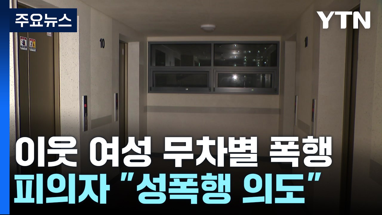대낮에 엘리베이터에서 이웃 여성 무차별 폭행 / YTN