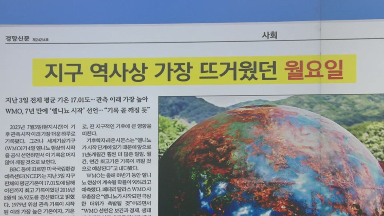 [굿모닝브리핑] 지구 최고 기온 경신 중..."식량 불안, 전염병 부담 커질 것" /...