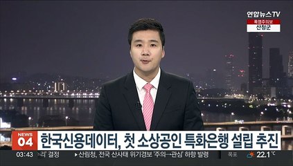 한국신용데이터, 첫 소상공인 특화은행 설립 추진