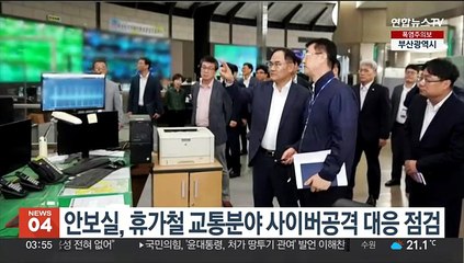 안보실 2차장, 휴가철 교통분야 사이버공격 대응 점검
