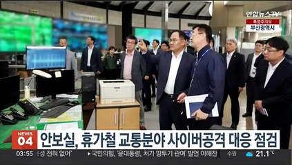 Download Video: 안보실 2차장, 휴가철 교통분야 사이버공격 대응 점검