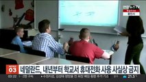 네덜란드, 내년부터 학교서 휴대전화 사용 사실상 금지