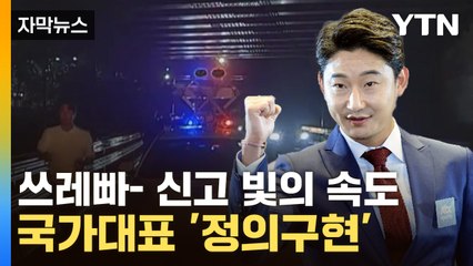 [자막뉴스] 국대한테 잘못 걸렸네...이천수, 달리기로 범인 검거 / YTN