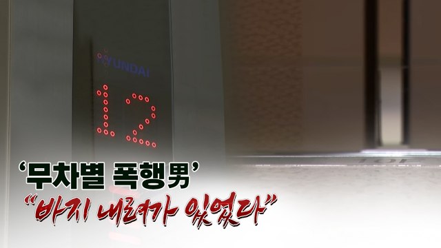 엘리베이터에서 여성 무차별 폭행... 바지 내려가 있어 [띵동 이슈배달] / YTN