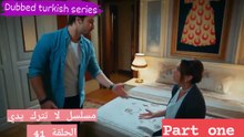 مسلسل لا تترك يدي الحلقة 41 (Part one)