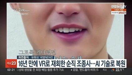순직 조종사 박인철과 VR로 16년만에 재회…군, AI로 첫 복원
