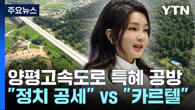 정치 공세 vs 고속도로 게이트 ...'양평고속도로' 특혜 공방 / YTN