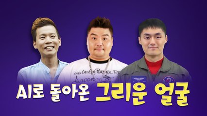 16년 전 순직한 아들 "씩씩하게 지내세요"...AI로 돌아온 그리운 얼굴들 [앵커리포트] / YTN