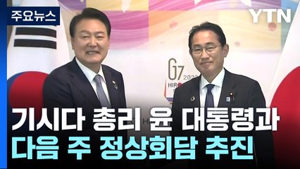 日 다음 달 오염수 방류 전망...국내외 반발 여전 / YTN