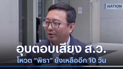 "ชัยธวัช" อุบตอบเสียง ส.ว.โหวต "พิธา" ยังเหลืออีก 10 วัน | มอร์นิ่งเนชั่น | NationTV22