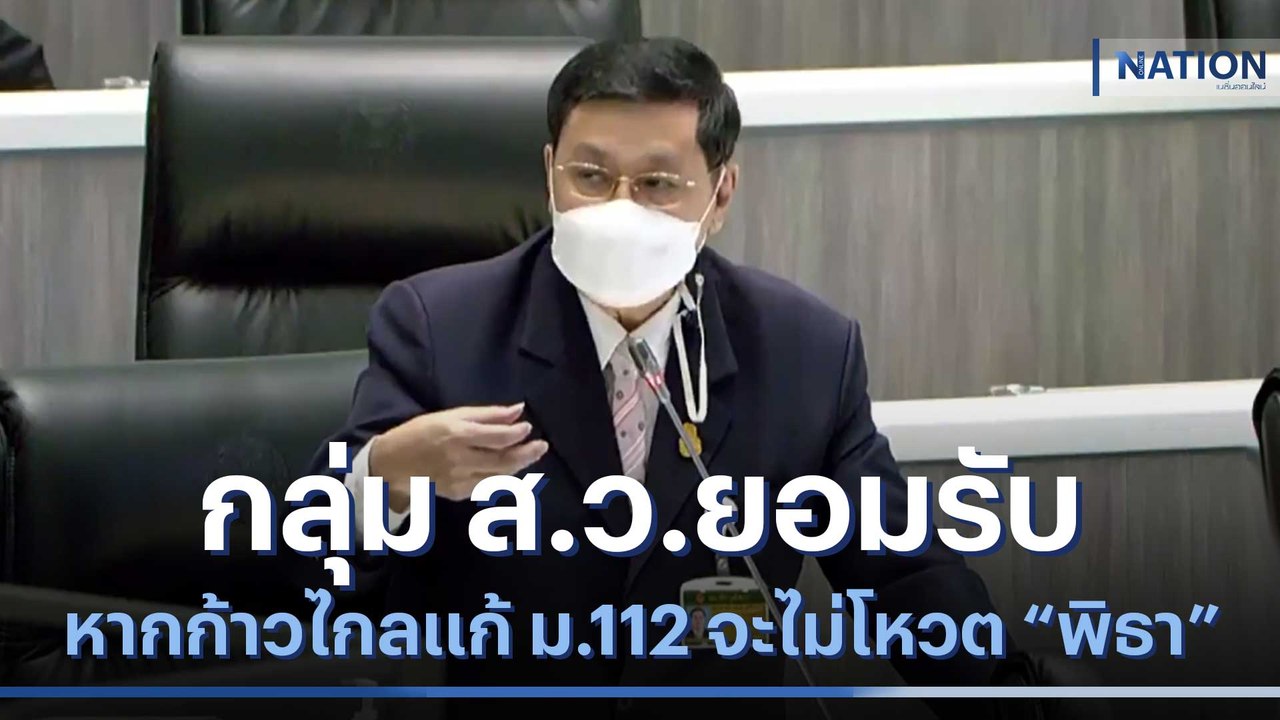 กลุ่ม ส.ว.ยอมรับ หากก้าวไกลแก้ ม.112 จะไม่โหวต "พิธา" | มอร์นิ่งเนชั่น | NationTV22