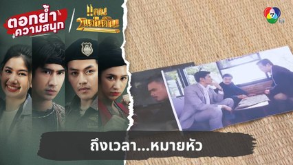 ถึงเวลา...หมายหัว | ตอกย้ำความสนุก แคน2แผ่นดิน EP.2