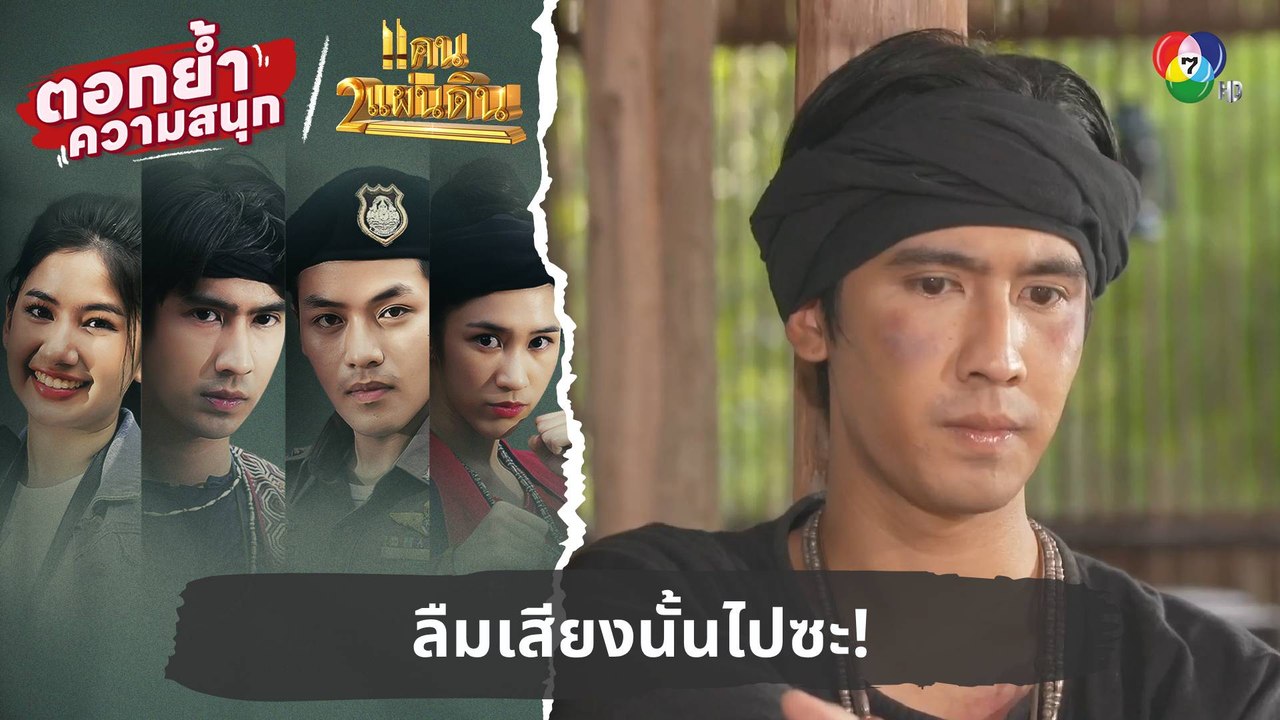 ลืมเสียงนั้นไปซะ! | ตอกย้ำความสนุก แคน2แผ่นดิน EP.2