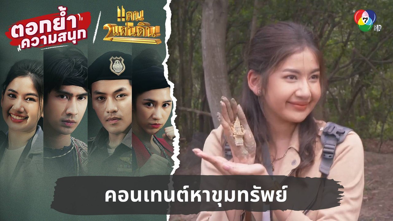 คอนเทนต์หาขุมทรัพย์ | ตอกย้ำความสนุก แคน2แผ่นดิน EP.2